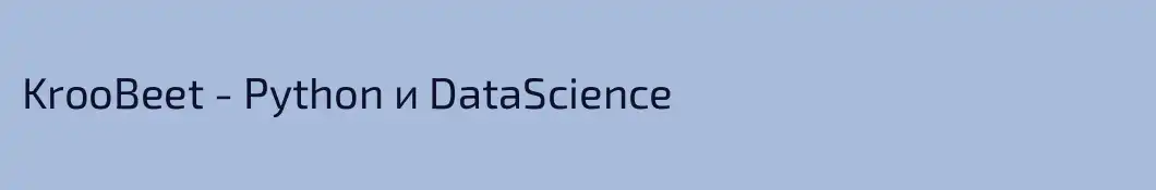 KrooBeet - Python и DataScience